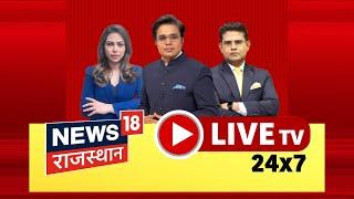 News18 Rajasthan Live| बजट से पहले आज  CM Bhajan Lal करेंगे संवाद | Mahakumbh Live | Rajasthan News