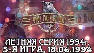 Что? Где? Когда? Летняя серия 1994 г., 5-я игра от 18.06.1994 (интеллектуальная игра)