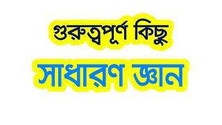 important general knowledge | সাধারন জ্ঞান খুবই গুরুত্বপূর্ণ ।