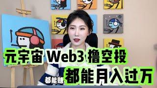 元宇宙Web3.0薅羊毛（空投）真可以月入过万