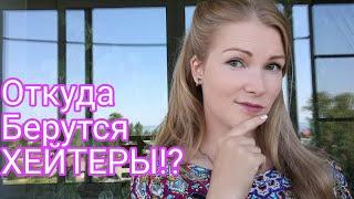 Откуда Берутся ХЕЙТЕРЫ?!/ Поговорим о хейтеринге в комментариях