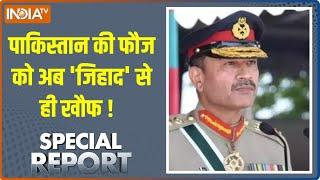 Special Report: पाकिस्तान की फौज को अब 'जिहाद' से ही खौफ ! | Pakistan Army | Maulana | Jihad