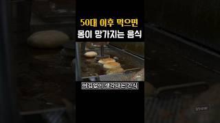 50대 (중년)이후 먹으면 몸이 망가지는 음식 #건강설명서