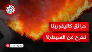 إعلان حالة الطوارئ في كاليفورنيا.. الحرائق تخرج عن السيطرة وتطرد أكثر من 100 ألف شخص من منازلهم!