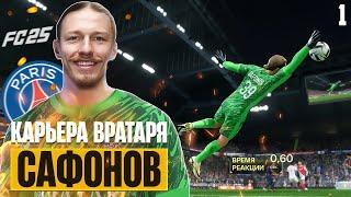 EA Sports FC 25 Карьера Вратаря - Новая История Сафонова в Карьере за ПСЖ #1