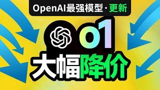 官宣：O1 大幅度降价！API国内无限制调用！