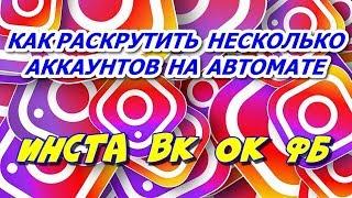 Как раскрутить инстаграм⁉️ПРОГРАММА БЛЕККАРТЕЛЬ (blackcartel ru) МАСФОЛОВИНГМАСЛАЙКИНГПРОДВИЖЕНИЕ