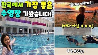 한국에서 가장 좋은 수영장 가봤습니다! 근데 안에 초대형 찜질방 까지 있다고!! 국민이 수영 실력 대공개 ㅋㅋㅋ 물놀이 24시간 흔한 가족 일상 | 말이야와친구들