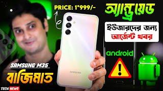 Samsung M35 Price, সস্তায় বাজিমাত  | Android হ্যাক, এইগুলো করবেন না  | Moto Edge 50 Neo ️ আসছে