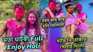 মতা মাইকী Full Enjoy Holi // মাইকীক মৰম কৰি কৰি হলি খেলিলো // দাঙি নি বোকাত পেলাই দিলো