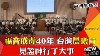 福音戒毒40年 台灣晨曦會見證神行了大事-GOOD TV NEWS