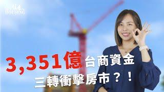 3351億台商資金偷跑「3轉」進房市！ 防堵政策追不上？恐再掀搶房潮?