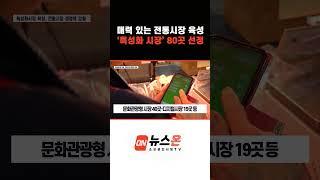 매력 있는 #전통시장 육성 #특성화 시장 80곳 선정  #소상공인 #꿀정보