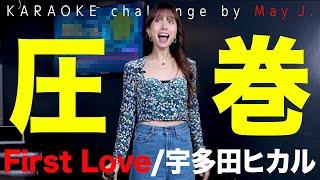 【採点チャレンジ】宇多田ヒカルさんの名曲「first love」で歓喜の結末！