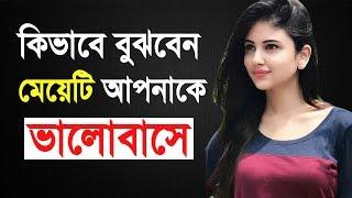 কিভাবে বুঝবেন মেয়েটি আপনাকে ভালোবাসে কিনা? | 10 psychological signs a girl likes you in Bangla