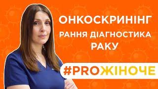 Онкоскринінг, рання діагностика раку шийки матки та яєчників | Онкогінеколог Ніно Сагінадзе