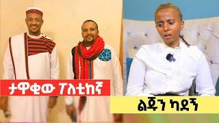 ታዋቂው ፖለቲከኛ ልጁን ካደኝ! የተደበቀው ሚስጥር ወጣ!