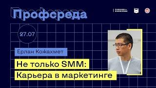 Профсреда: "Карьера в маркетинге"