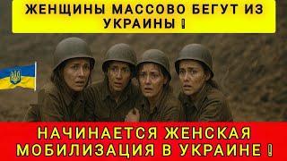 ПОЧЕМУ УКРАИНКИ МАССОВО ВЫЕЗЖАЮТ В ЕВРОПУ  БЕГУТ ОТ МОБИЛИЗАЦИИ 