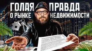 ОТ ЭТОГО СТРАДАЕТ ВСЯ НЕДВИЖКА! / Что происходит на рынке недвижимости НА САМОМ ДЕЛЕ?