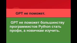 GPT не поможет большинству программистов Python стать профи, а новичкам изучить. Тест прямо сейчас.