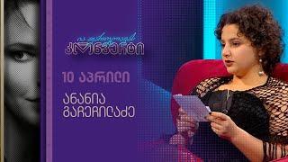 ია ფარულავას კონვერტი | 10 აპრილი | 2023 წელი