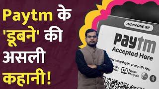 PayTm की दुकान अब बंद? RBI | paytm shares | Paytm news | Paytm payments bank transfer | LT Show