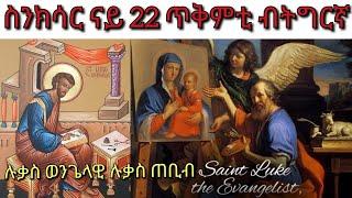 #ስንክሳር ናይ ዕለት 22 ጥቅምቲ ብትግርኛ #ሉቃስ ወንጌላዊ