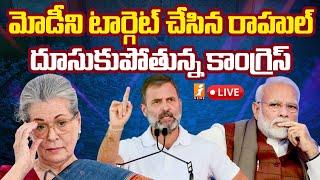 LIVE:మోడీని టార్గెట్ చేసిన రాహుల్.. దూసుకుపోతున్న కాంగ్రెస్ | Rahul Gandhi VS PM Modi | iNEWS