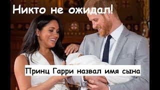 Никто не ожидал такого! Меган Маркл и принц Гарри дали имя малышу