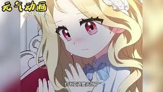 【最新更新】愿意为爱治愈一切，女孩重生只为报答公爵恩情！——《我是异类》#漫画 #漫画解说 #元气动画