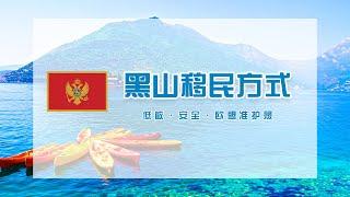 亚太环球丨黑山护照移民，入籍获准欧盟护照