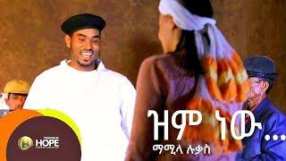 Mamila Lukas - Zim New | ዝም ነው - New Ethiopian Music 2017 (Official Video)