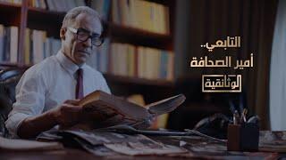 الوثائقية | الفيلم الوثائقي «التابعي.. أمير الصحافة»