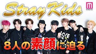 【Stray Kids】8人の素顔に迫るスペシャルインタビュー【ストレイキッズ/스트레이 키즈】