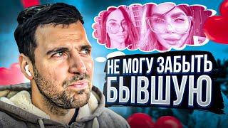 НЕ МОГУ ЗАБЫТЬ БЫВШУЮ. Как забыть бывшую девушку?