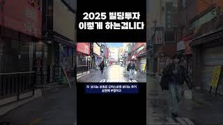 빌딩투자 2025년도 문제없어요!! 이렇게 하는겁니다!!