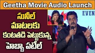 Sunil Speech At Geetha Movie Audio Launch | Hebah Patel | Telugu 70MM