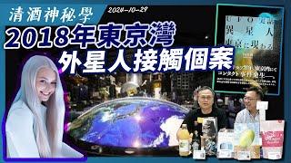 清酒神秘學 2024-10-29: 2018年東京灣外星人接觸個案 | 主持: Laurence、台長