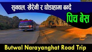 butwal narayanghat road trip | सुनवल खैरेनी घोडाहासम्म पिचबेस बन्दै| darai traveller |road trip vlog