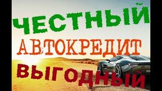 Автокредит в Новосибирске.