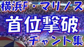 【首位撃破！2連勝！～波に乗れトリコロール！】横浜F・マリノス チャント集｜ J1第24節2024 vs 町田ゼルビア 【国立決戦】