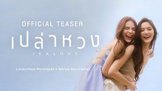 OFFICIAL TEASER เปล่าหวง (JEALOUS) – LOOKMHEE x SONYA