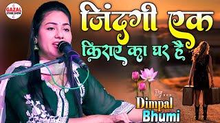 जिंदगी एक किराए का घर है | Zindagi Ek Kiraye Ka Ghar Hai | डिंपल भूमि की गजल | Dimpal Bhumi Ghazal