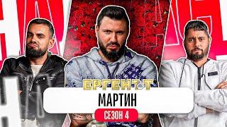 "ДАНИЕЛА ПОКАЗА ИСТИНСКОТО СИ ЛИЦЕ" - Какво ни разказа МАРТИН ЕРГЕНЪТ