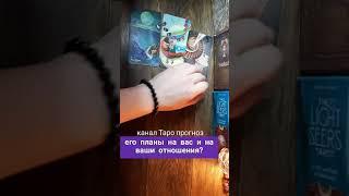 его планы его намерения? Таро #shorts Таро онлайн #shortstarot #таро#короткое YouTube shorts tarot