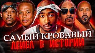 Самый КРОВАВЫЙ лейбл в истории хип-хопа - DEATH ROW