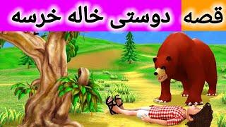 قصه دوستی خاله خرسه | داستان های فارسی | قصه های فارسی | برنامه کودک
