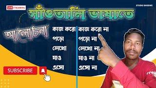 How To Learn Santali Language #santalilanguage #santalibhasha