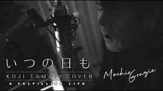 玉置浩二 の隠れた名曲 いつの日も No matter what the day  [ COVER ]  TAMAKI KOJI